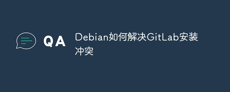 debian如何解决gitlab安装冲突