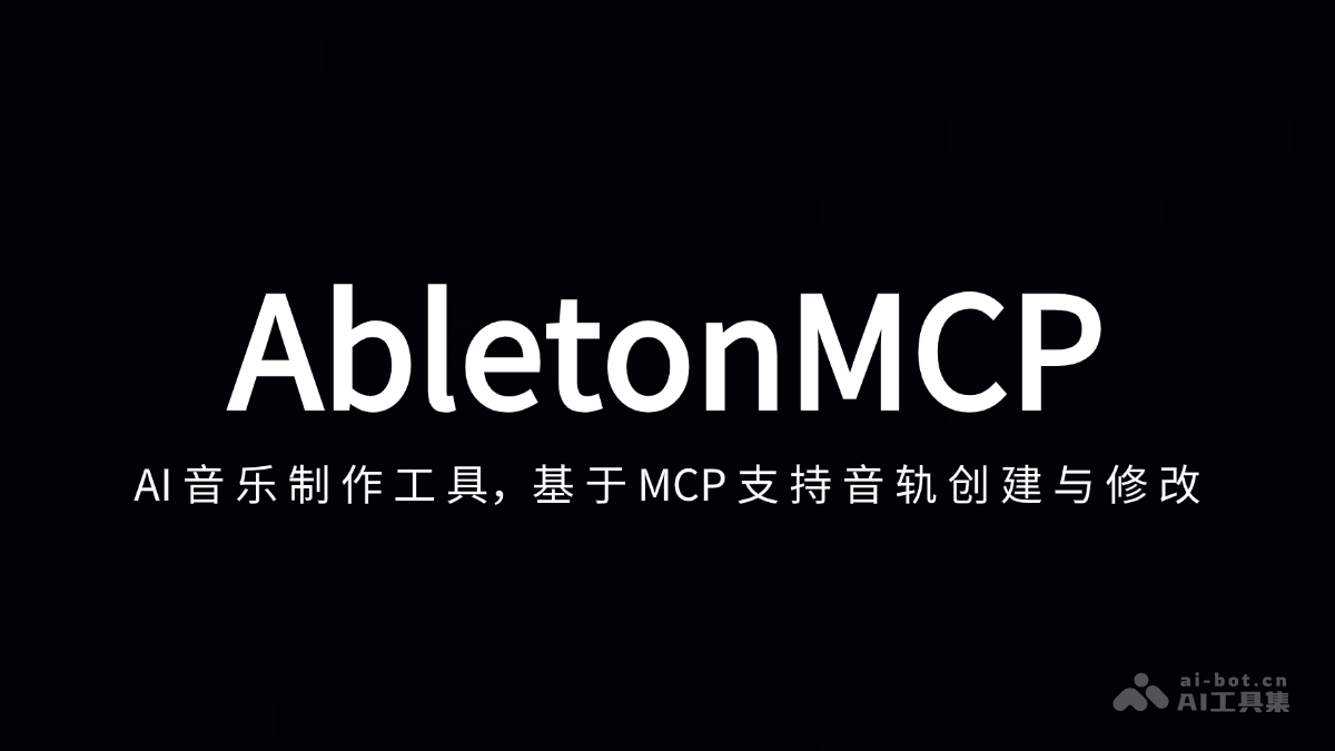 AbletonMCP— AI音乐制作工具，基于MCP支持音轨创建与修改