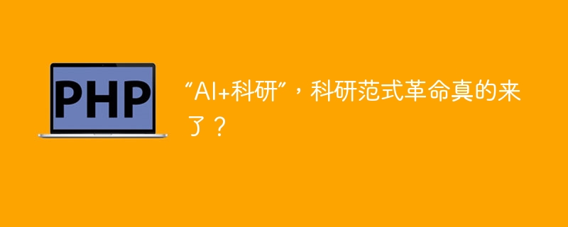 “AI+科研”，科研范式革命真的来了？