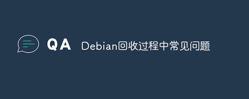 Debian回收过程中常见问题