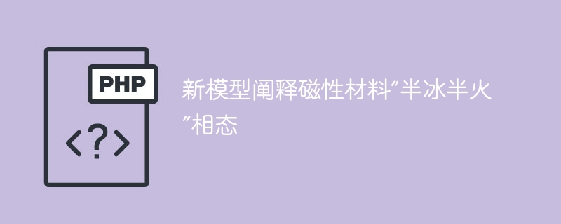 新模型阐释磁性材料“半冰半火”相态