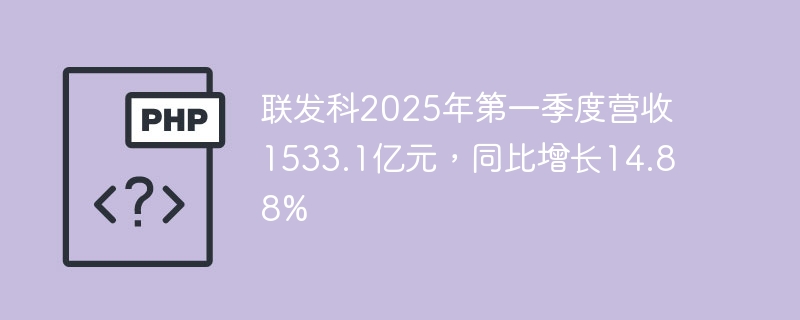 联发科2025年第一季度营收1533.1亿元，同比增长14.88%