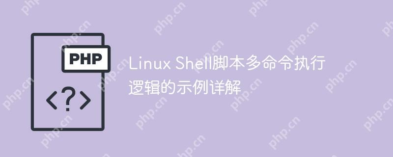 linux shell脚本多命令执行逻辑的示例详解