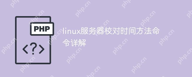 linux服务器校对时间方法命令详解