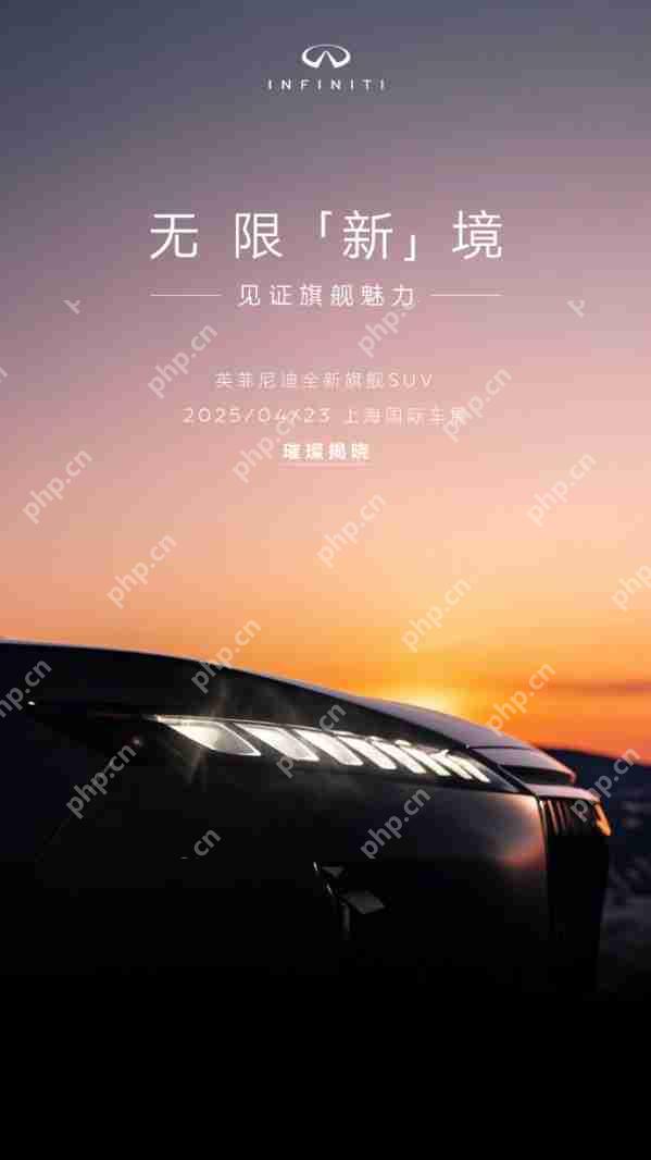 英菲尼迪全新旗舰SUV将亮相上海车展 搭载V6发动机