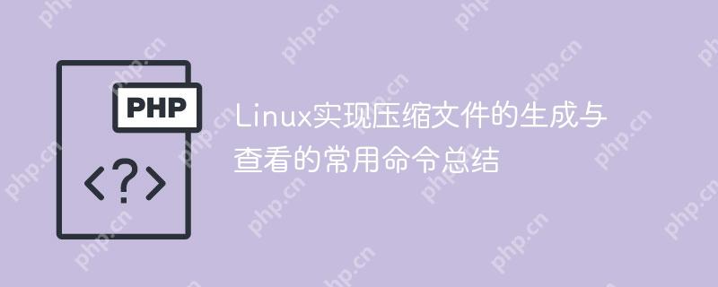 Linux实现压缩文件的生成与查看的常用命令总结