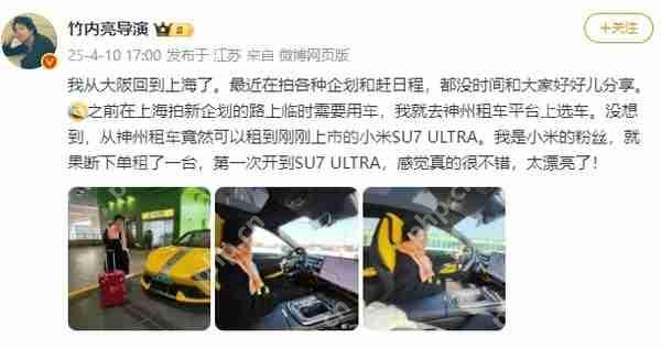 日本导演竹内亮大赞小米SU7 Ultra：太漂亮了 我是米粉