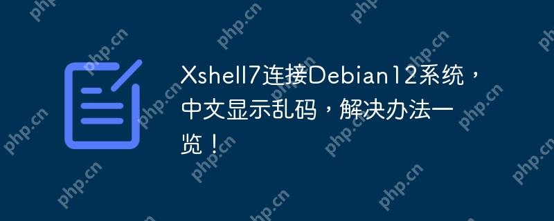 Xshell7连接Debian12系统，中文显示乱码，解决办法一览！
