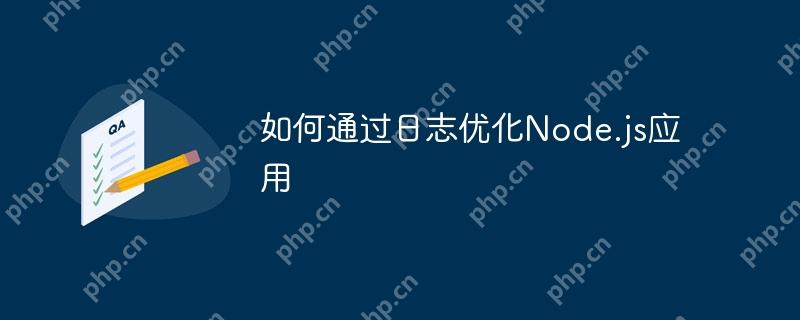 如何通过日志优化Node.js应用