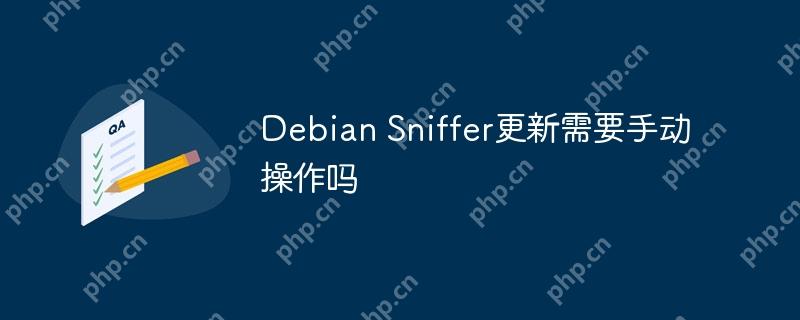 debian sniffer更新需要手动操作吗