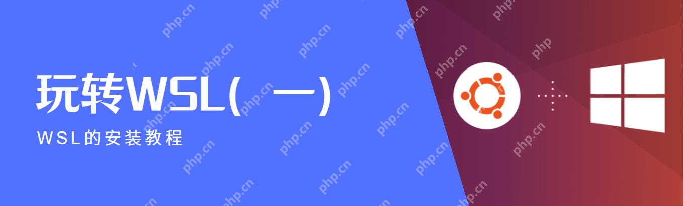 玩转 wsl（一）—— wsl 的安装