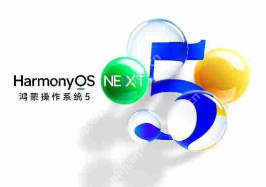 定档 6 月 20-22 日！HarmonyOS 6 或将亮相华为开发者大会