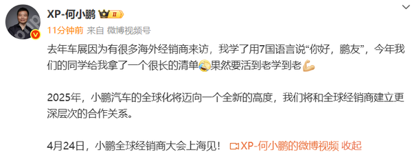 何小鹏：上海车展要挑战用25种语言说“你好，鹏友”
