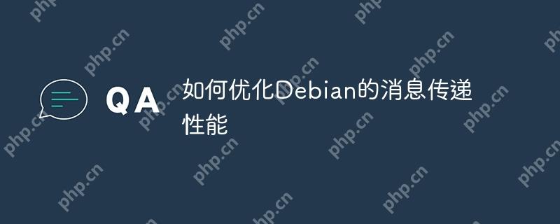 如何优化Debian的消息传递性能