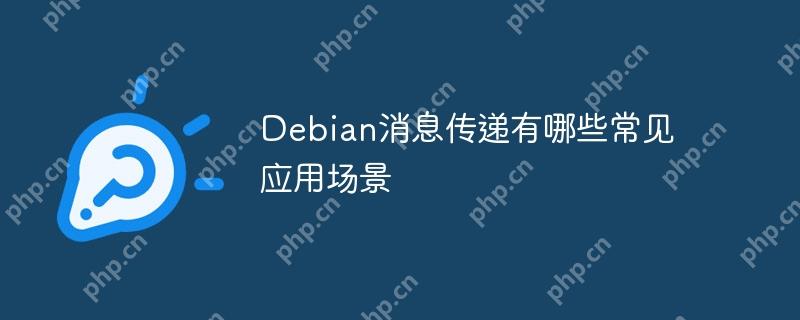 Debian消息传递有哪些常见应用场景