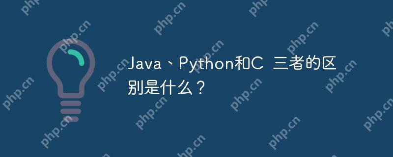 java、python和c  三者的区别是什么？