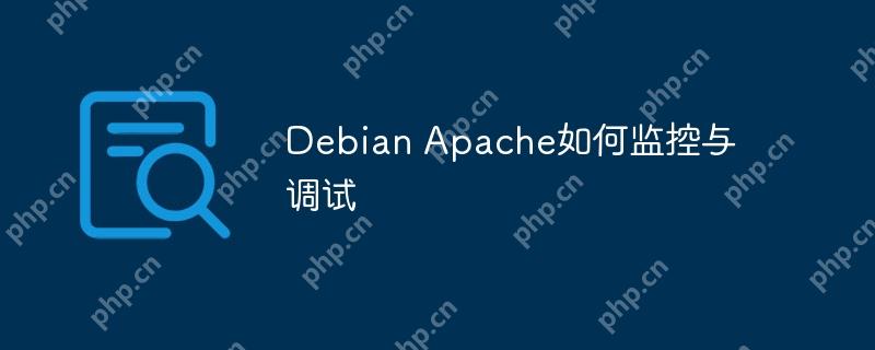 Debian Apache如何监控与调试