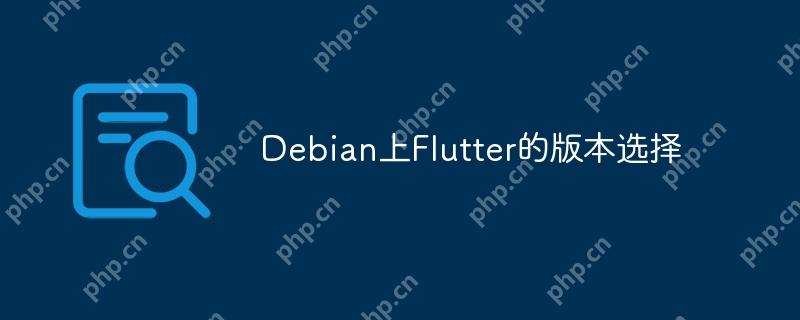 Debian上Flutter的版本选择