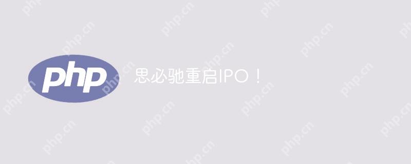思必驰重启IPO！
