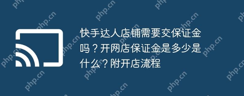 快手达人店铺需要交保证金吗？开网店保证金是多少是什么？附开店流程