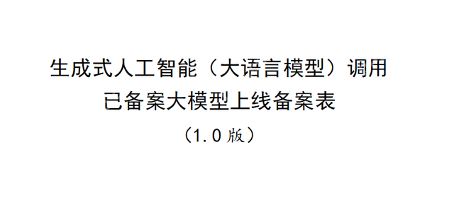 生成式人工智能（大语言模型）上线备案表