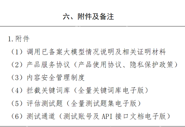 生成式人工智能（大语言模型）上线备案表