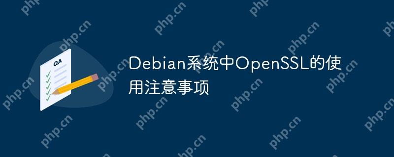 Debian系统中OpenSSL的使用注意事项