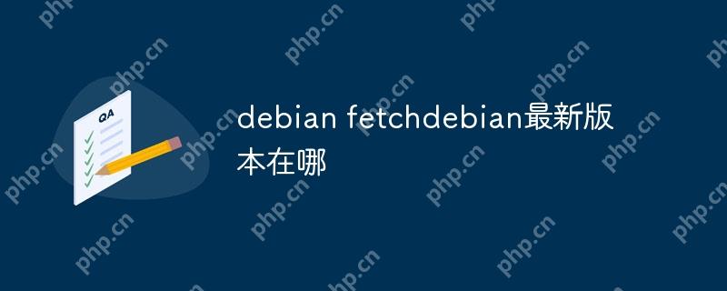 debian fetchdebian最新版本在哪