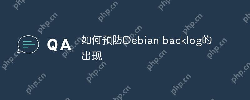 如何预防Debian backlog的出现