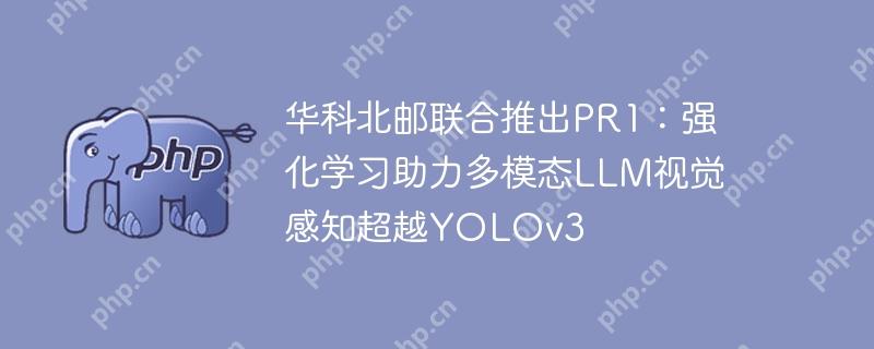 华科北邮联合推出PR1：强化学习助力多模态LLM视觉感知超越YOLOv3