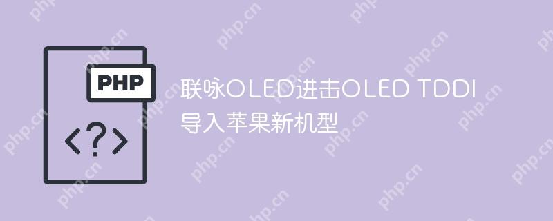 联咏oled进击oled tddi  导入苹果新机型
