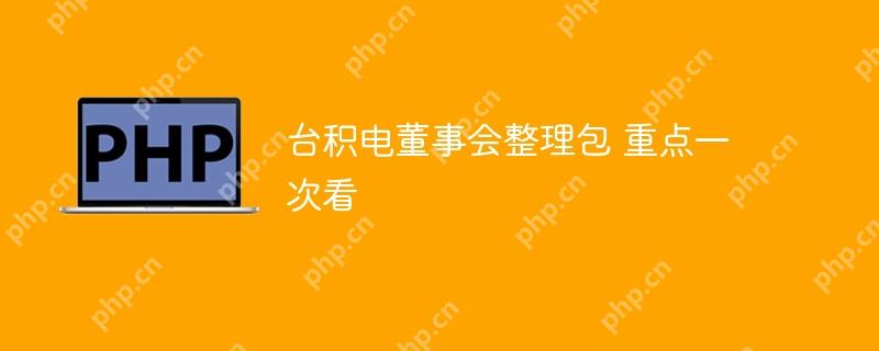 台积电董事会整理包 重点一次看