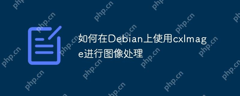 如何在Debian上使用cxImage进行图像处理