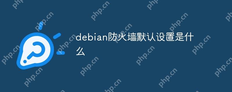 debian防火墙默认设置是什么