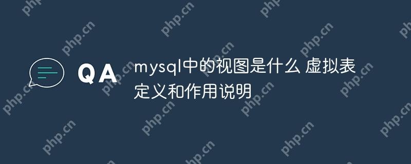 mysql中的视图是什么 虚拟表定义和作用说明