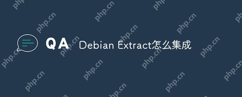 debian extract怎么集成