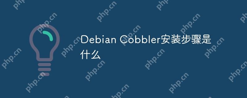 debian cobbler安装步骤是什么