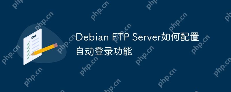 Debian FTP Server如何配置自动登录功能
