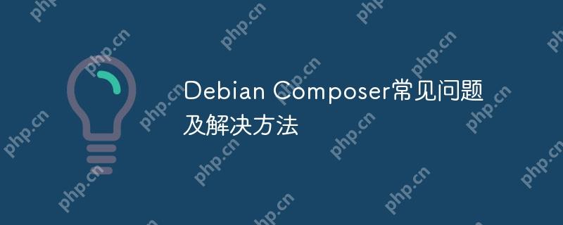 Debian Composer常见问题及解决方法