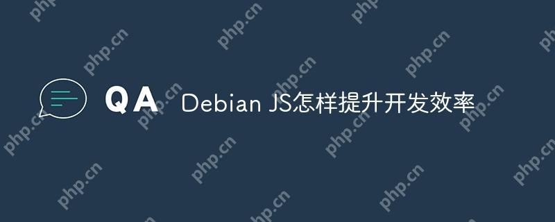 Debian JS怎样提升开发效率