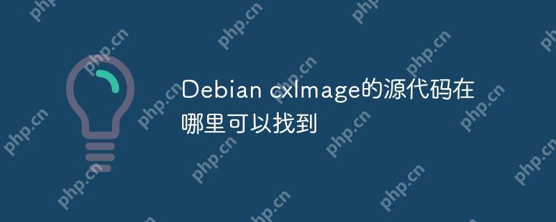 debian cximage的源代码在哪里可以找到
