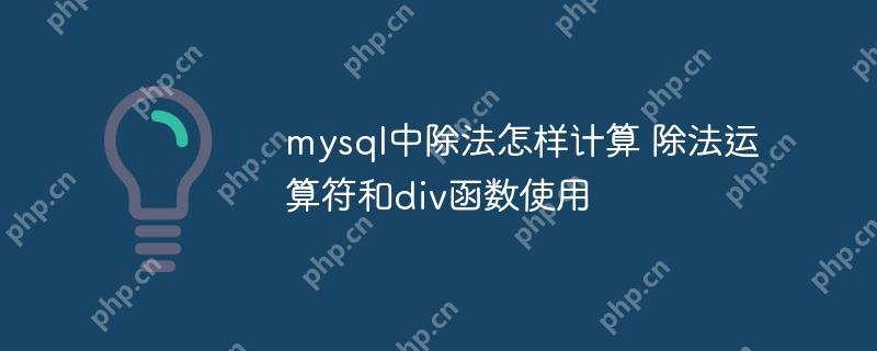 mysql中除法怎样计算 除法运算符和div函数使用