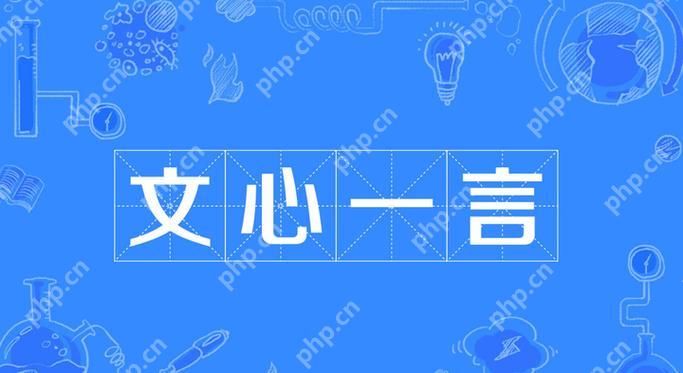 怎么使用文心一言图生图 文心一言图生图功能使用教程