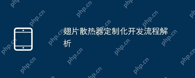翅片散热器定制化开发流程解析
