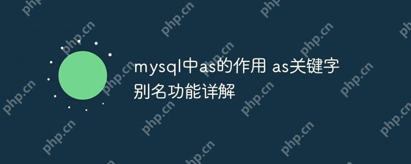 mysql中as的作用 as关键字别名功能详解