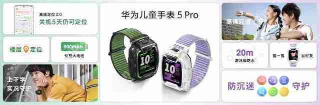 华为儿童手表 5 Pro 新配色发布，安全与功能再升级