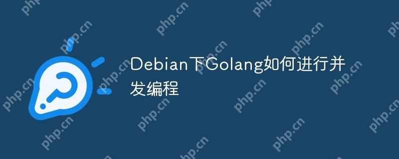 debian下golang如何进行并发编程