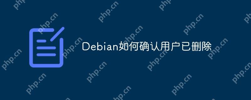 debian如何确认用户已删除