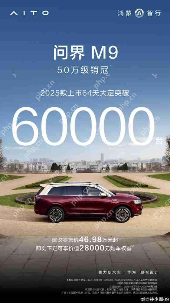 鸿蒙智行：问界M9 2025款上市64天大定突破6万台