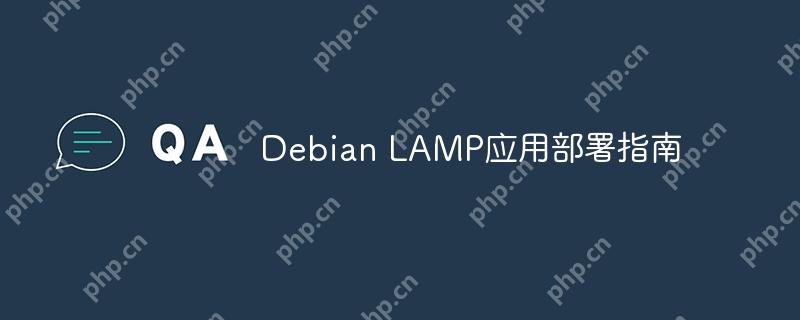 Debian LAMP应用部署指南